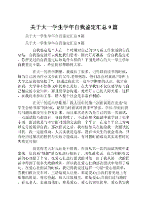 关于大一学生学年自我鉴定汇总9篇.docx