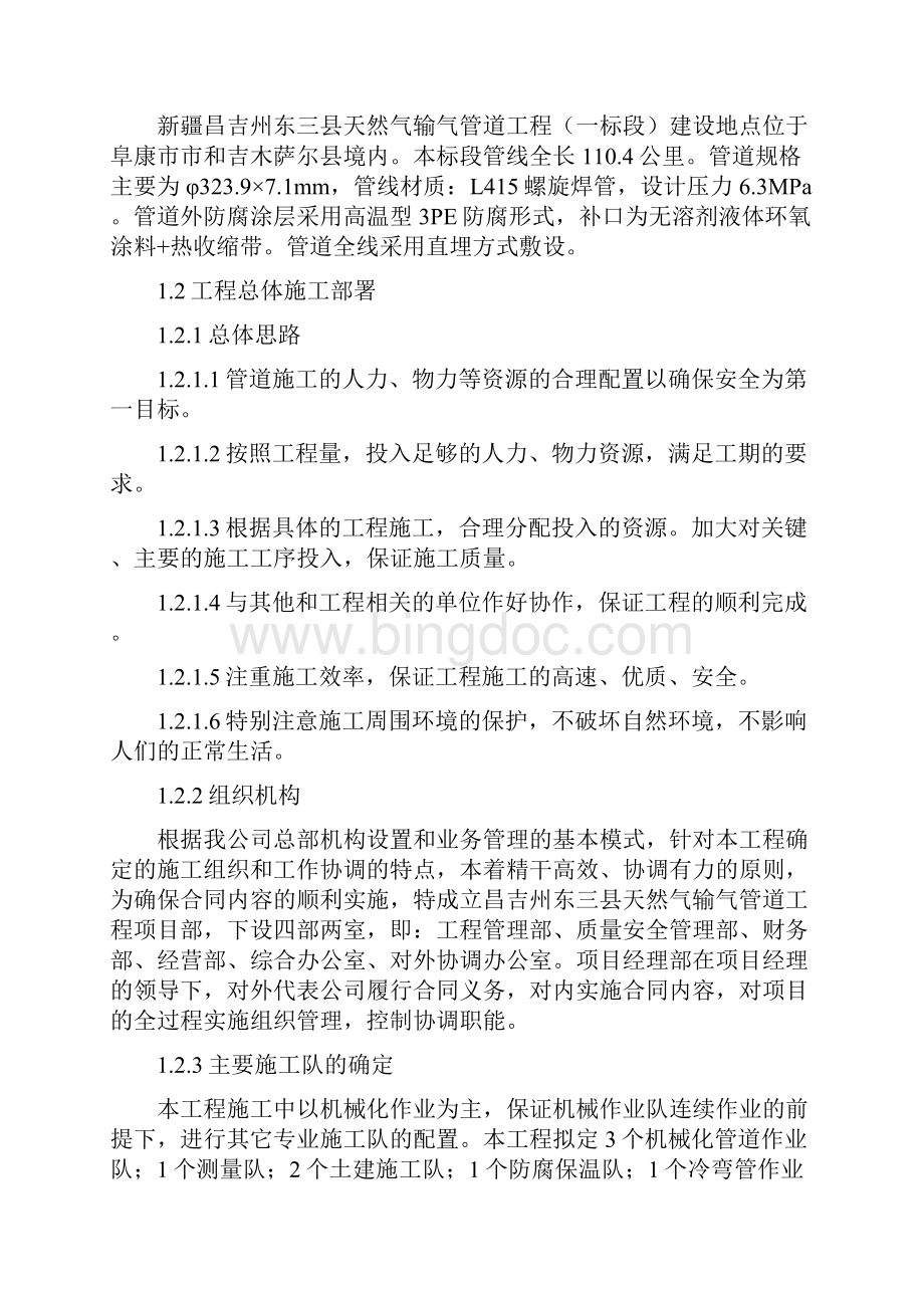 昌吉州东三县天然气输气管道工程施工组织设计完整版.docx_第2页