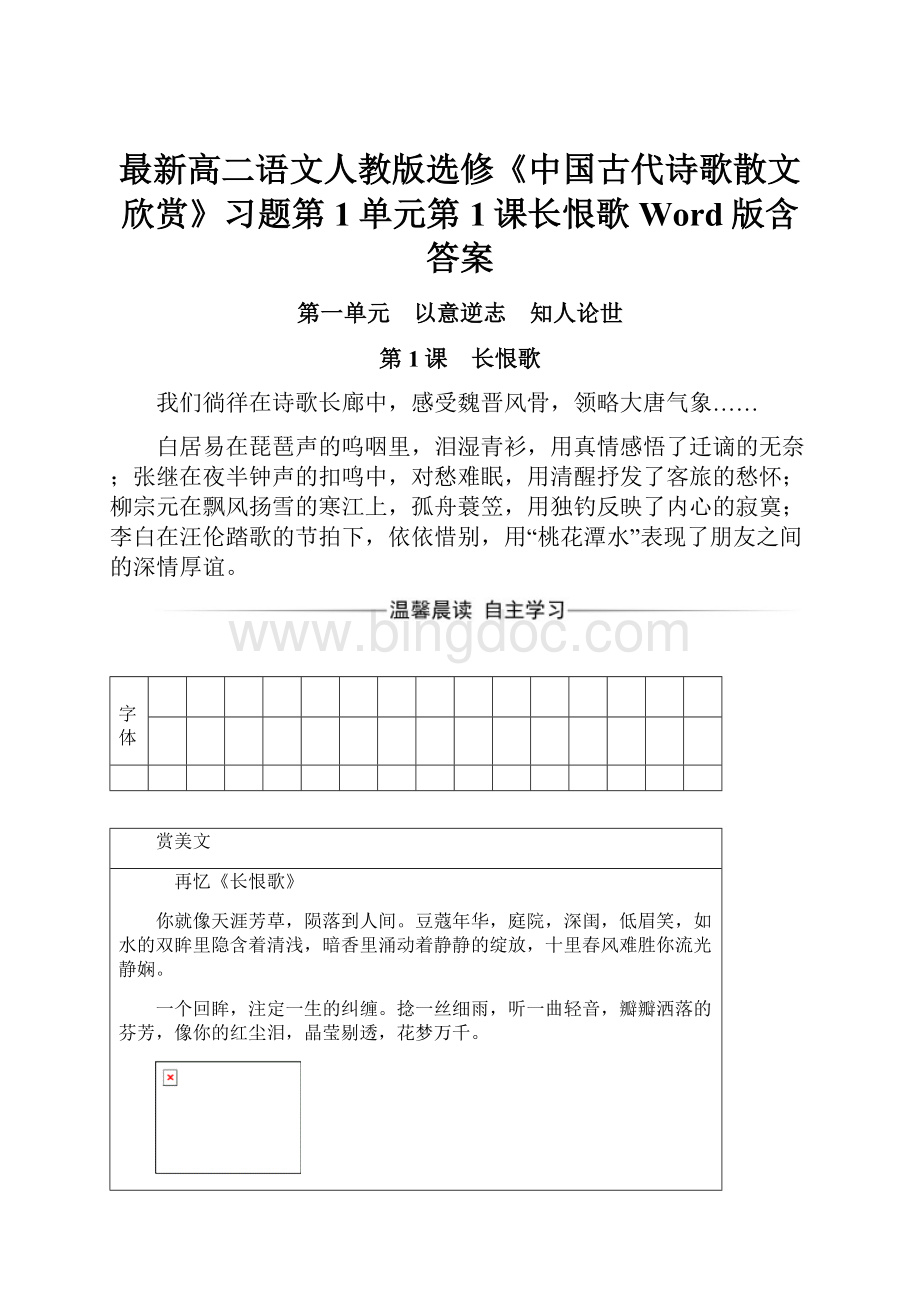 最新高二语文人教版选修《中国古代诗歌散文欣赏》习题第1单元第1课长恨歌 Word版含答案.docx