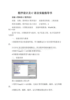 程序设计及C语言实验指导书.docx