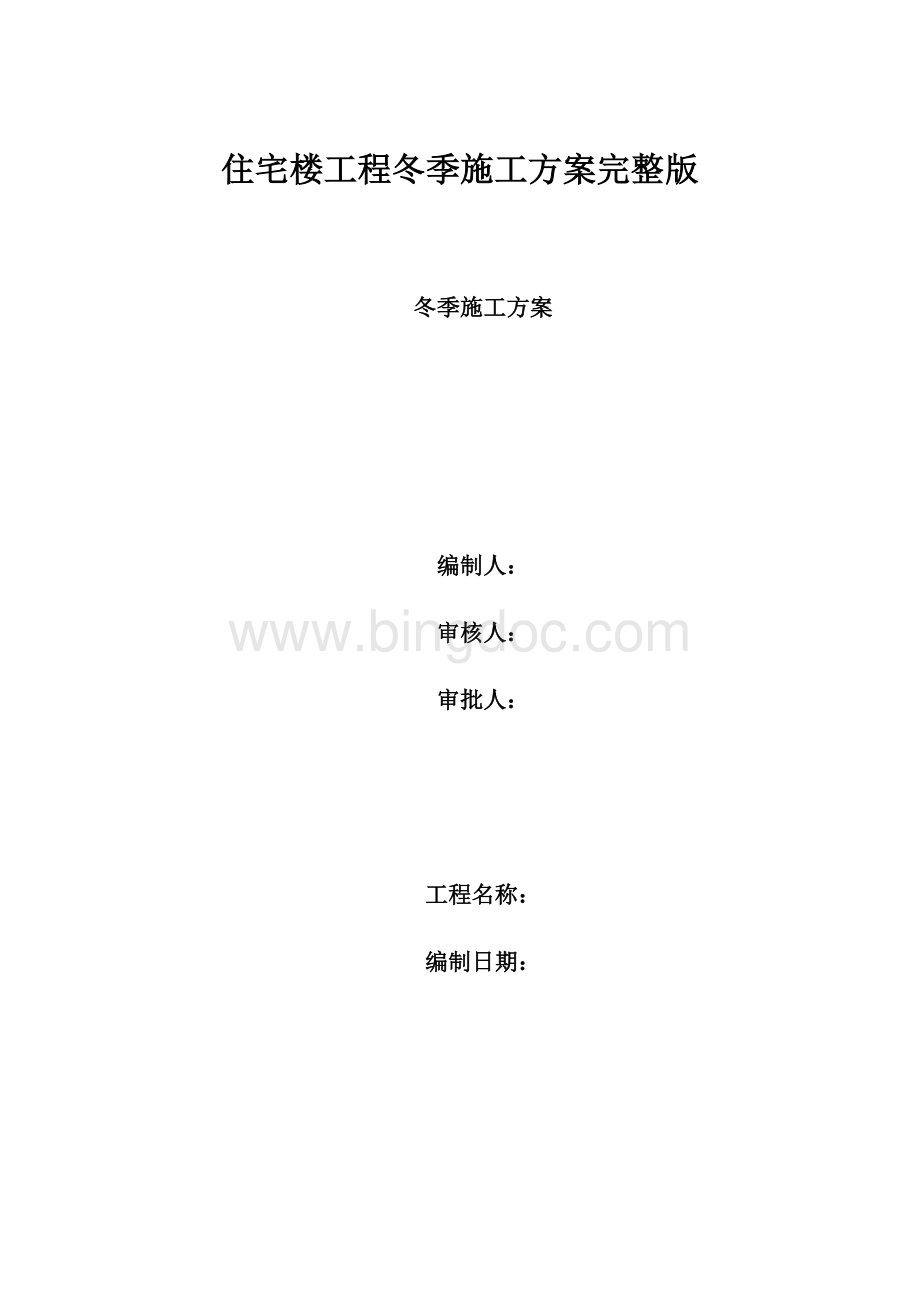 住宅楼工程冬季施工方案完整版.docx_第1页