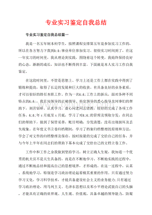 专业实习鉴定自我总结_3篇（共5页）2700字.docx