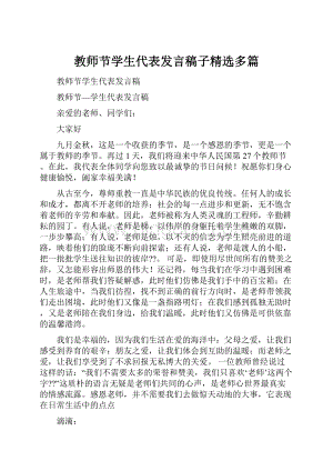 教师节学生代表发言稿子精选多篇.docx