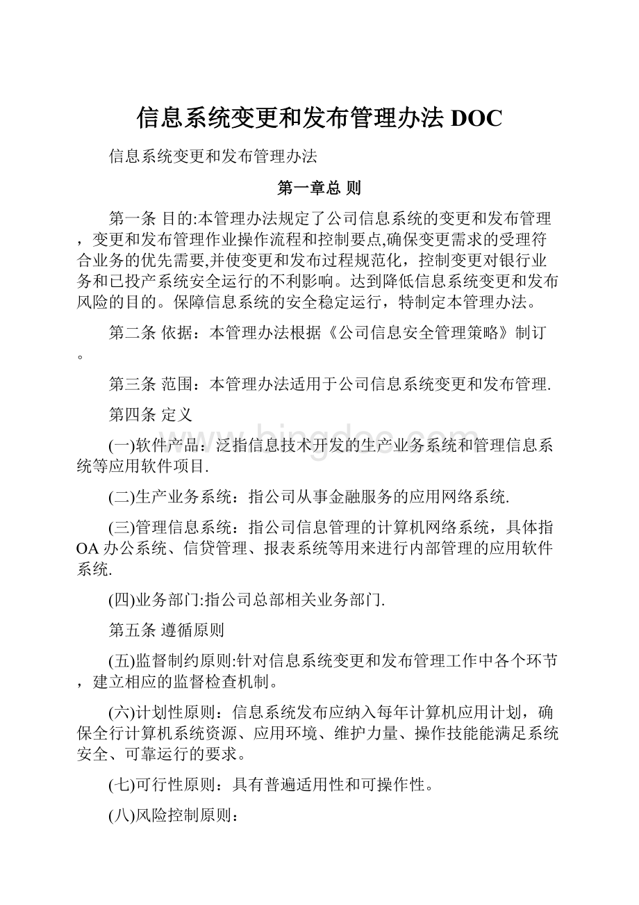 信息系统变更和发布管理办法DOC.docx