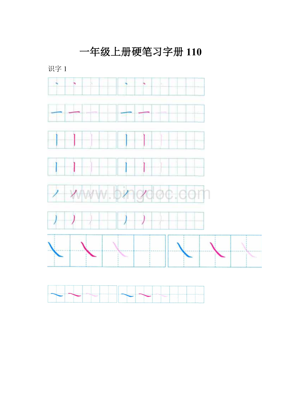 一年级上册硬笔习字册110.docx