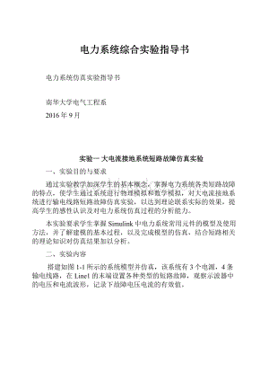 电力系统综合实验指导书.docx