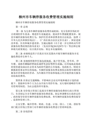 柳州市车辆停服务收费管理实施细则.docx