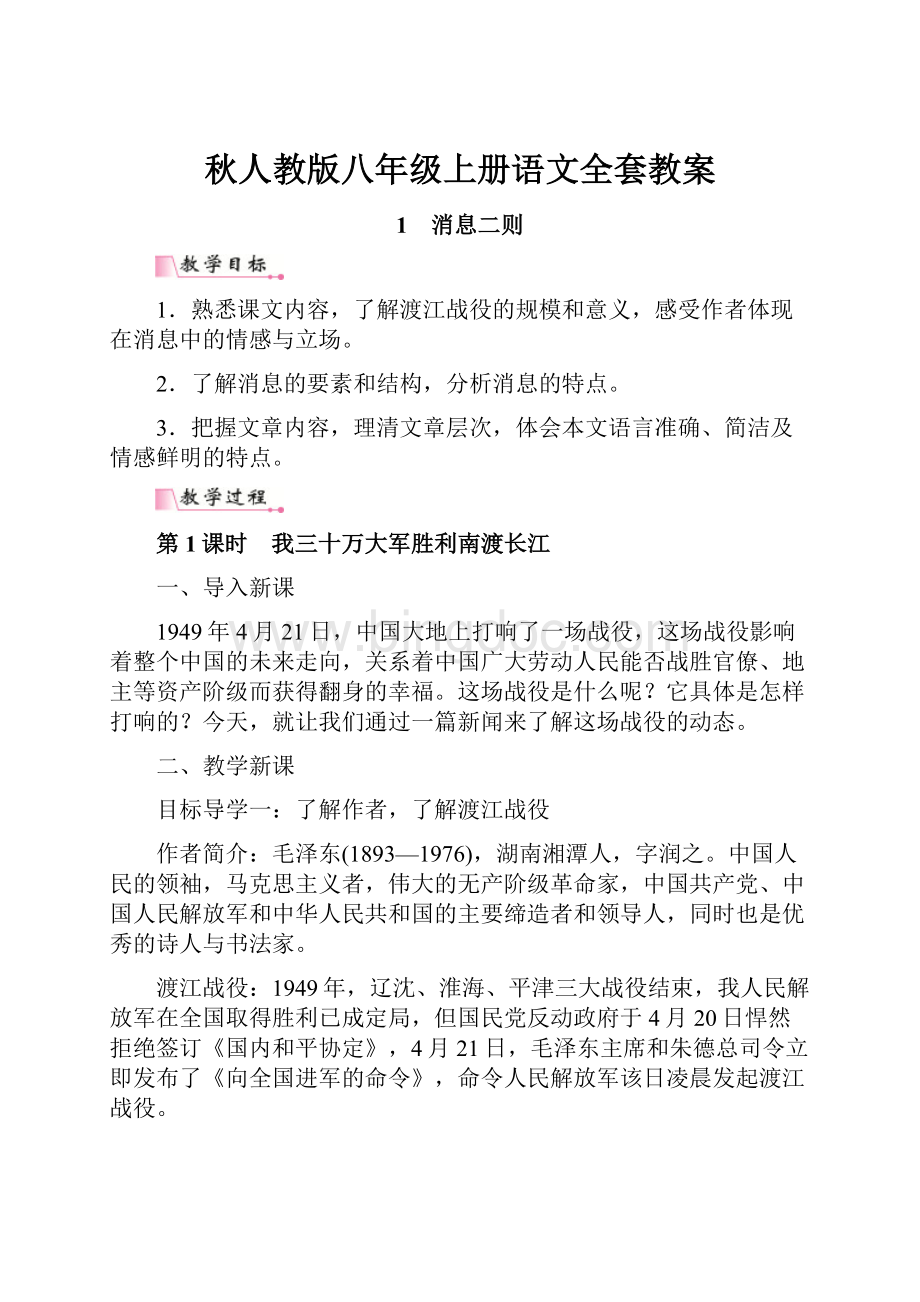 秋人教版八年级上册语文全套教案.docx