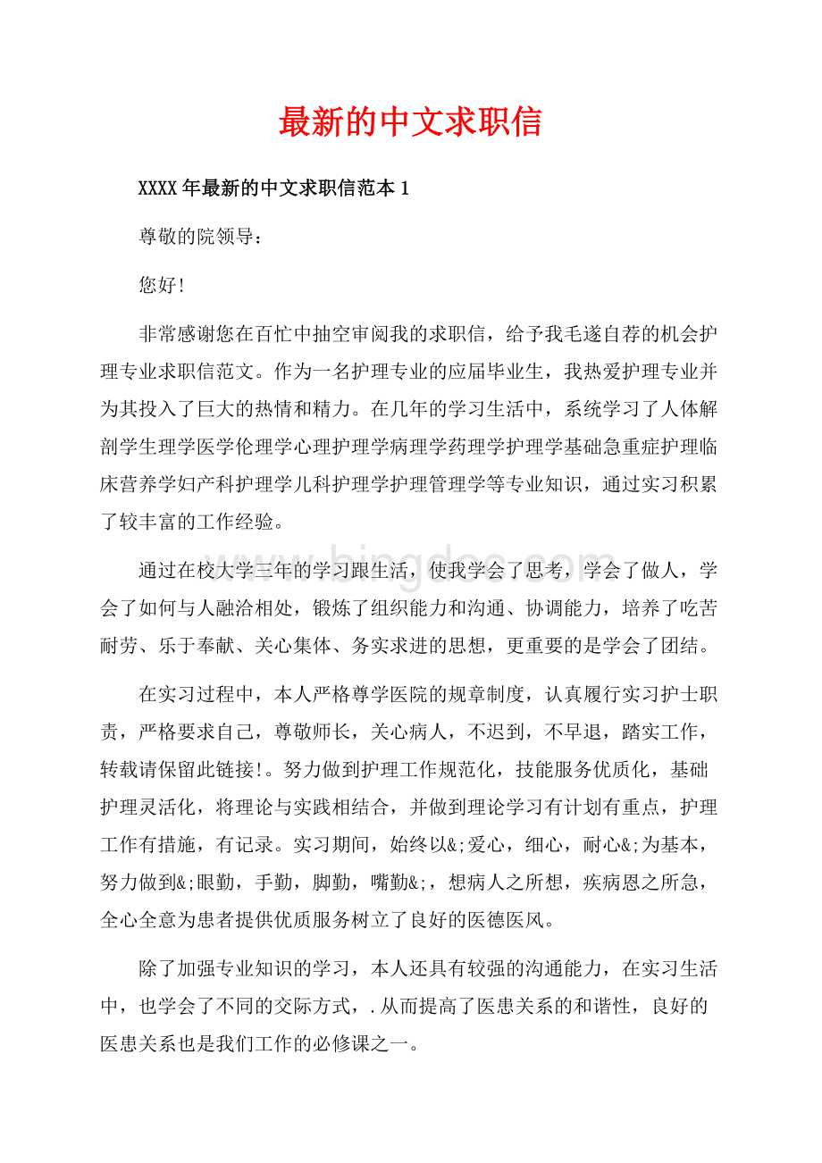 最新的中文求职信_3篇（共3页）1600字.docx