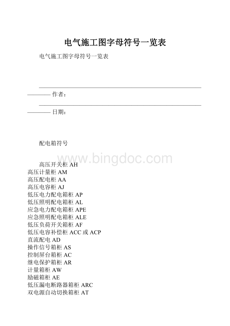 电气施工图字母符号一览表.docx