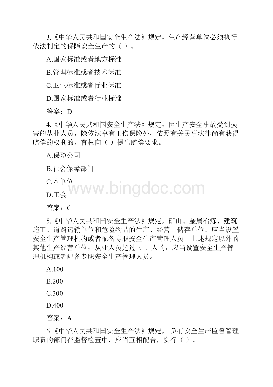 北京安全生产专职安全员岗前考试题库.docx_第2页