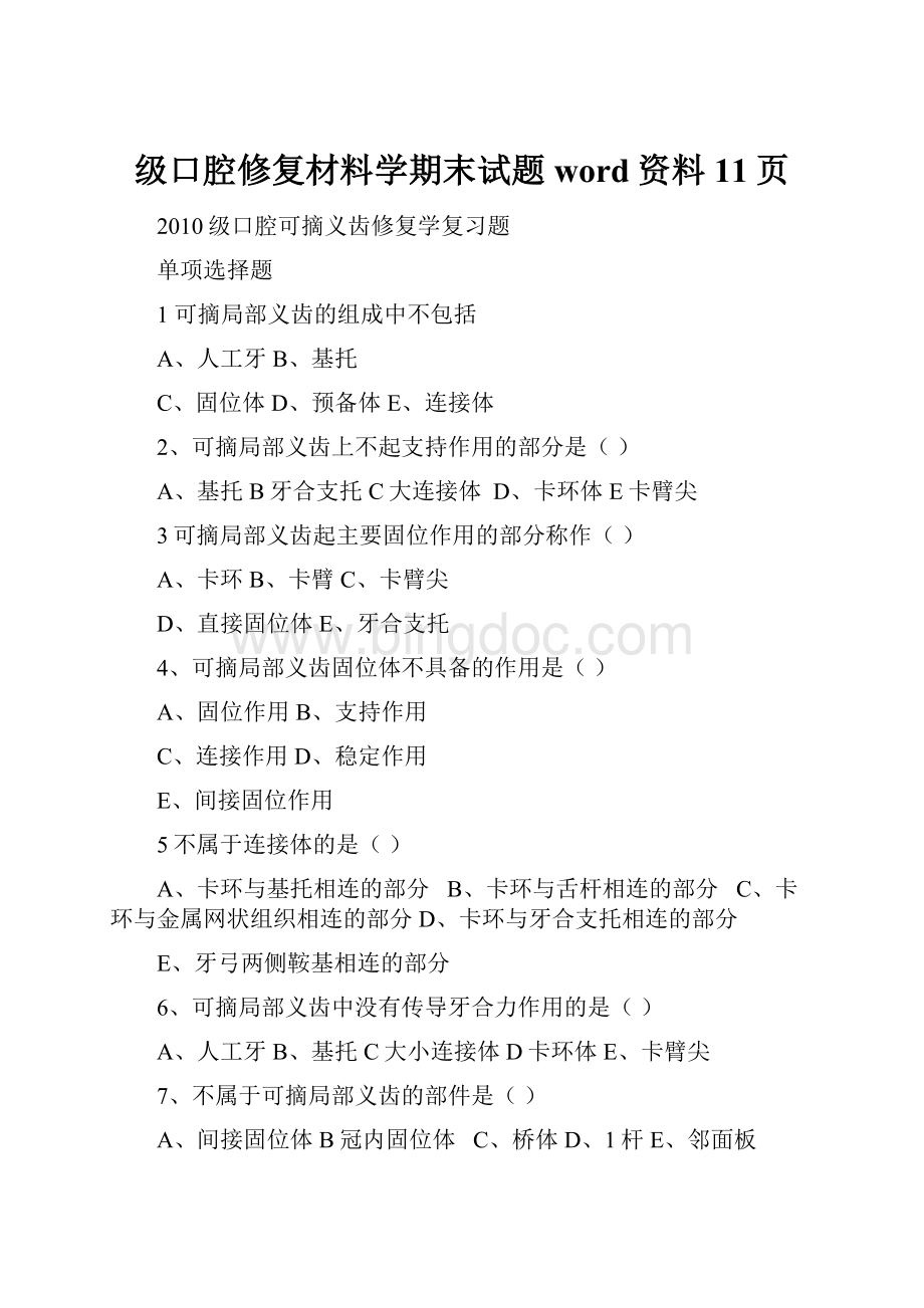 级口腔修复材料学期末试题word资料11页.docx_第1页