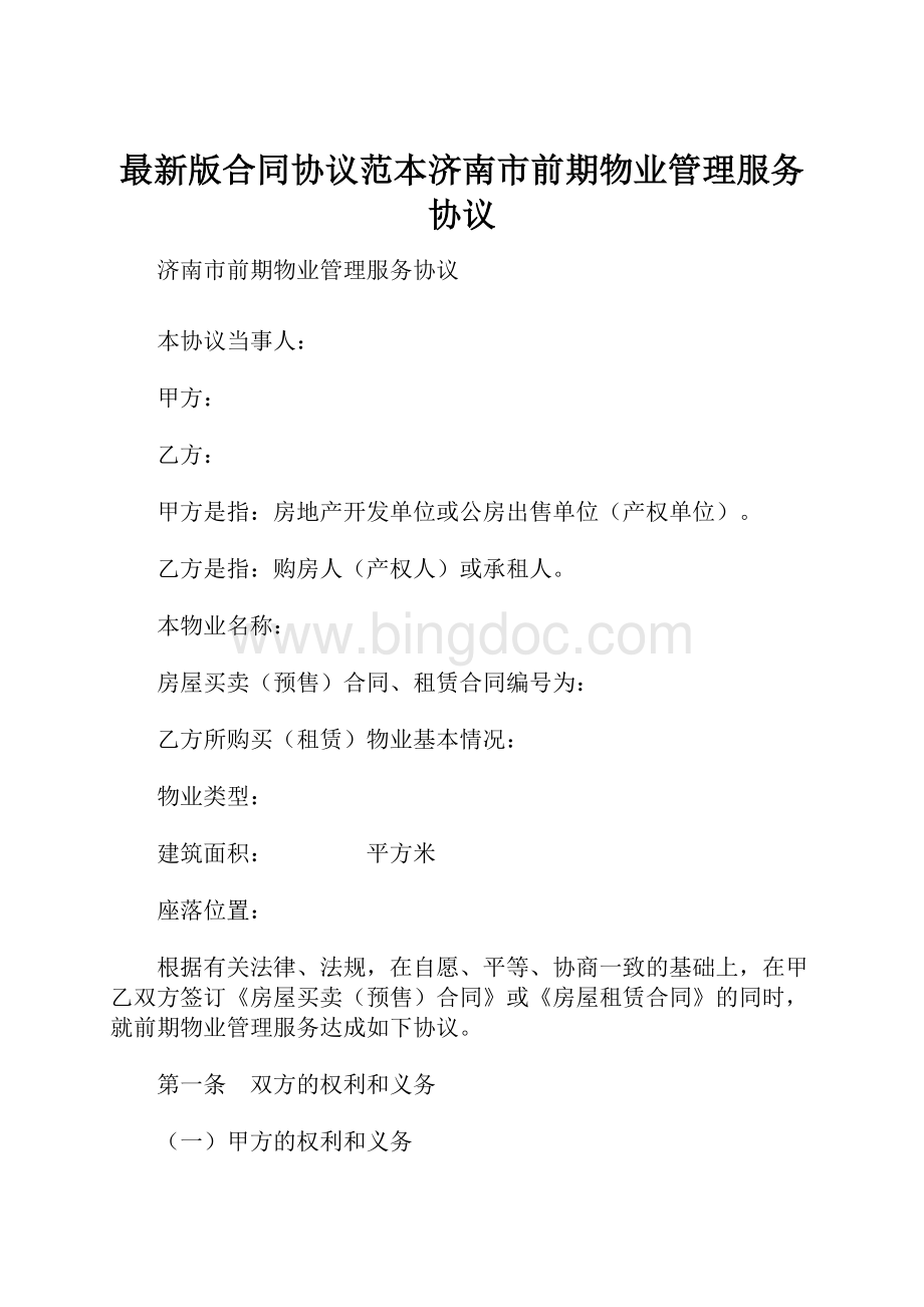最新版合同协议范本济南市前期物业管理服务协议.docx