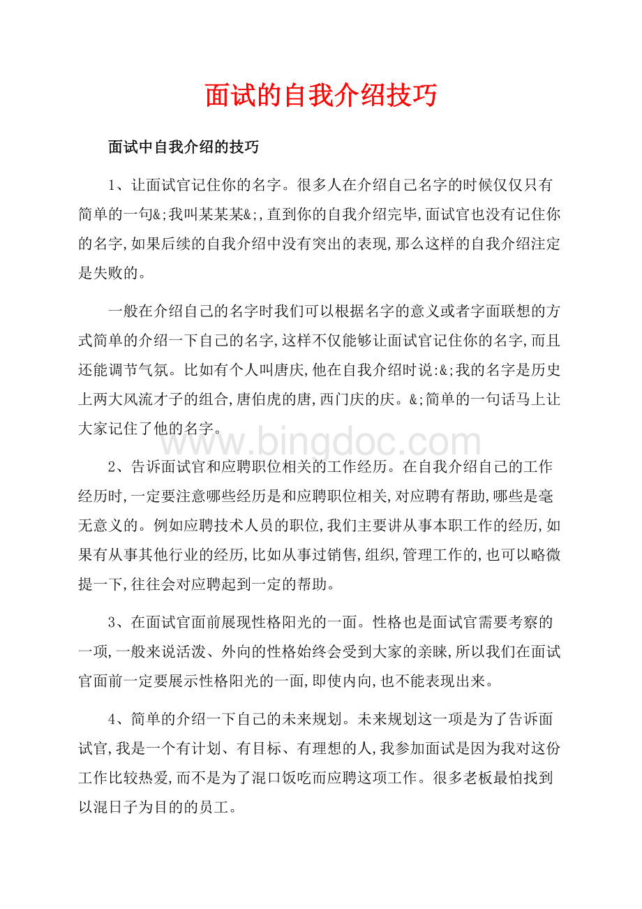 面试的自我介绍技巧（共4页）2500字.docx