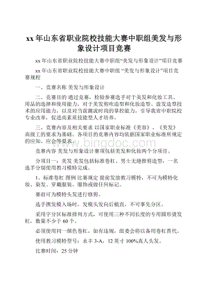 xx年山东省职业院校技能大赛中职组美发与形象设计项目竞赛.docx