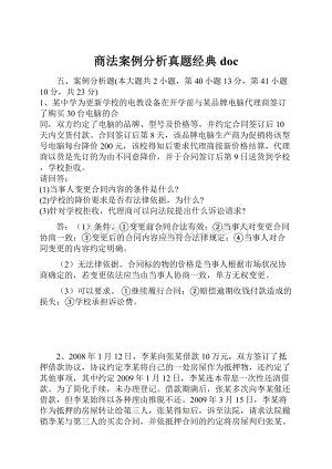 商法案例分析真题经典doc.docx