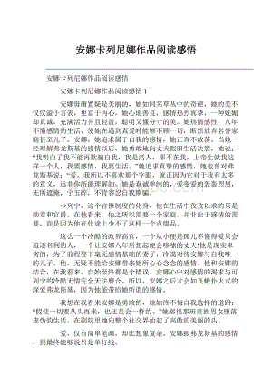 安娜卡列尼娜作品阅读感悟.docx