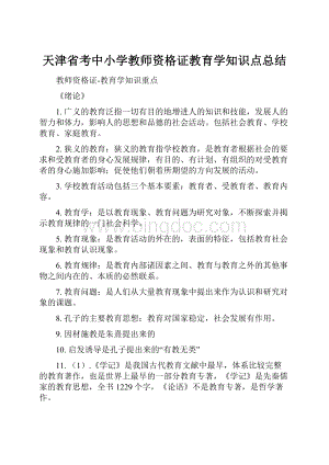 天津省考中小学教师资格证教育学知识点总结.docx