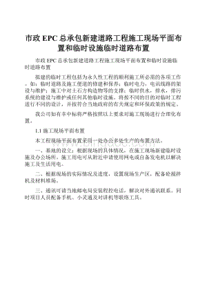 市政EPC总承包新建道路工程施工现场平面布置和临时设施临时道路布置.docx