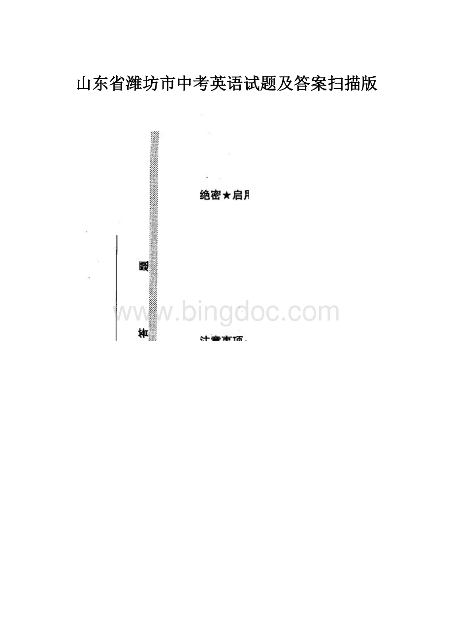 山东省潍坊市中考英语试题及答案扫描版.docx