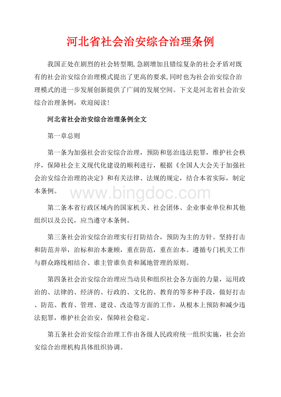 河北省社会治安综合治理条例_2篇（共7页）4400字.docx