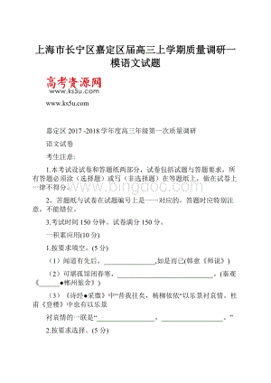 上海市长宁区嘉定区届高三上学期质量调研一模语文试题.docx