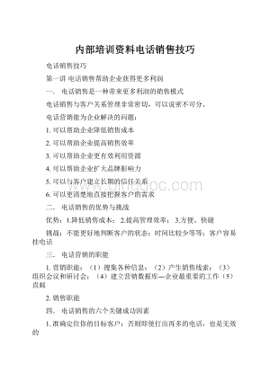 内部培训资料电话销售技巧.docx