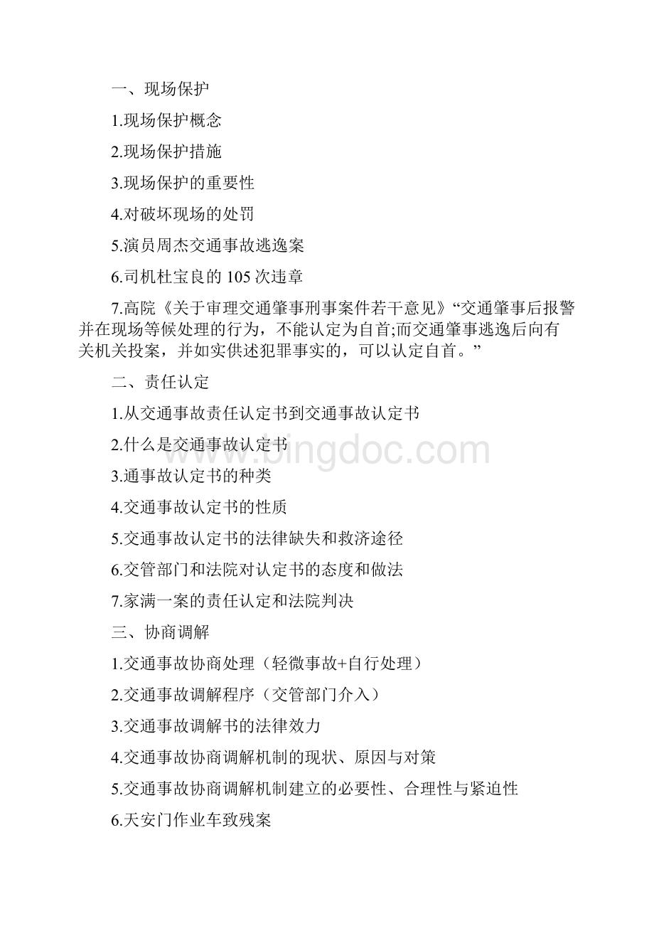 刘辉律师做交通肇事案件律师实务系列讲座.docx_第2页