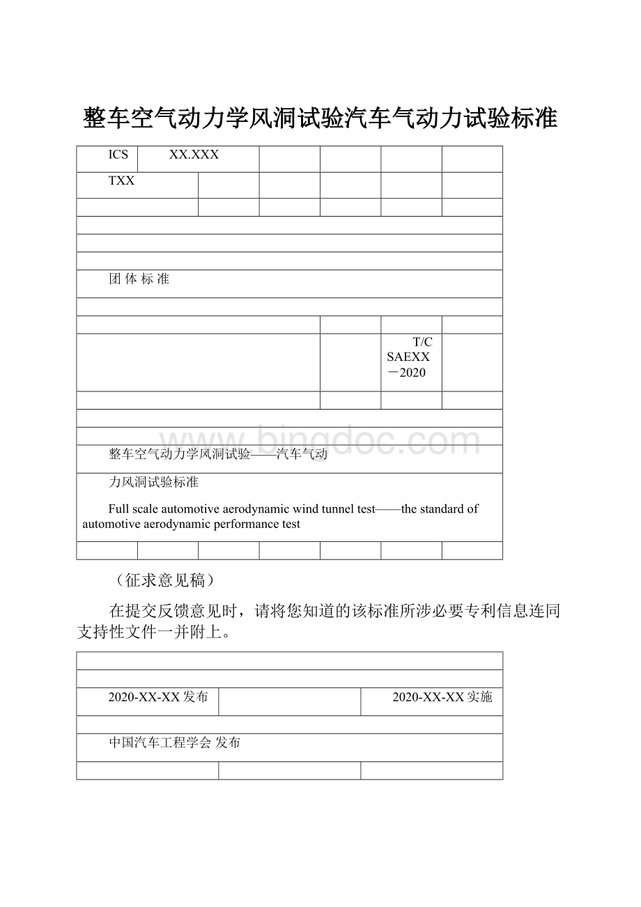 整车空气动力学风洞试验汽车气动力试验标准.docx_第1页