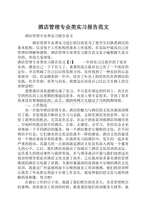 酒店管理专业类实习报告范文.docx