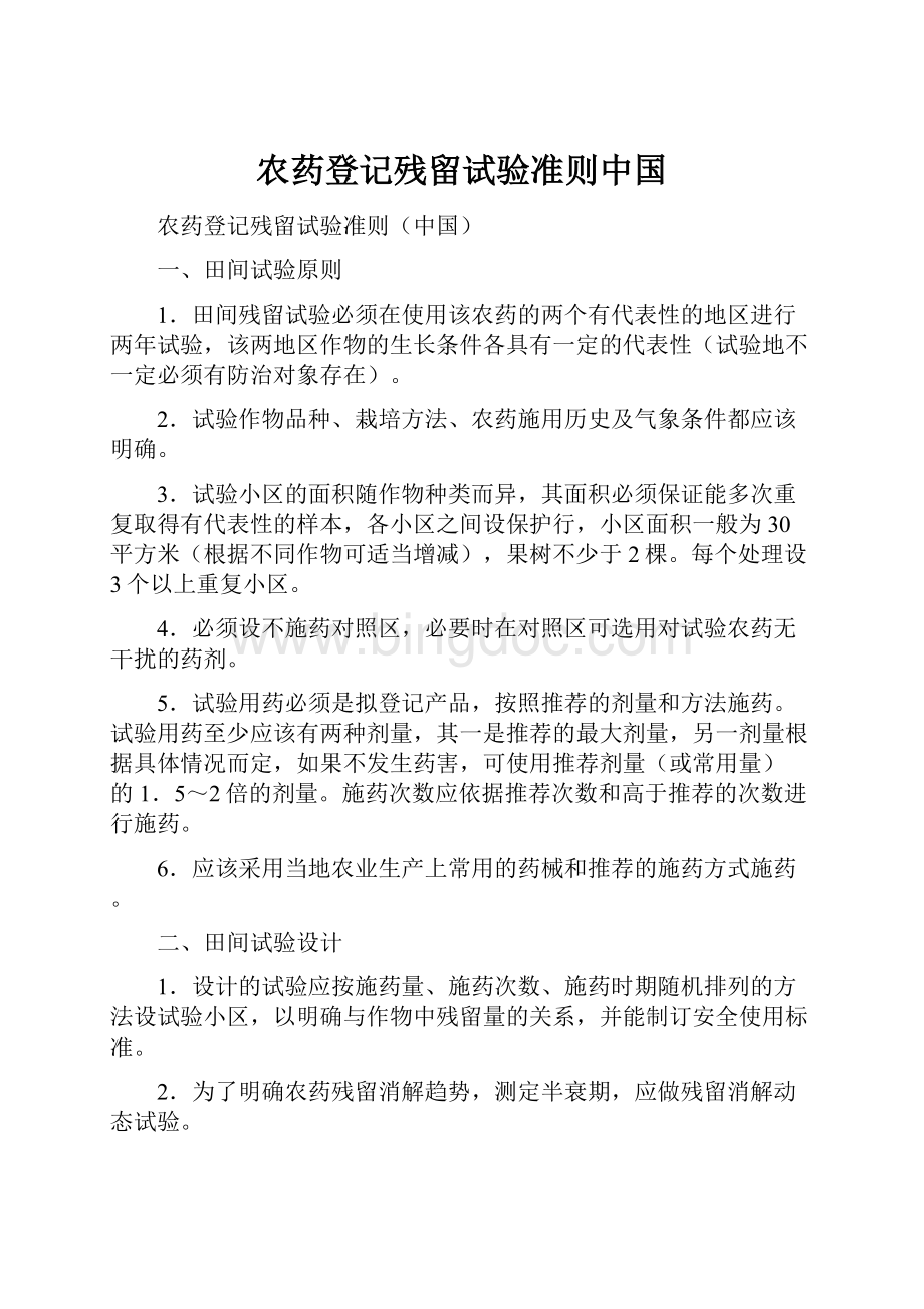 农药登记残留试验准则中国.docx