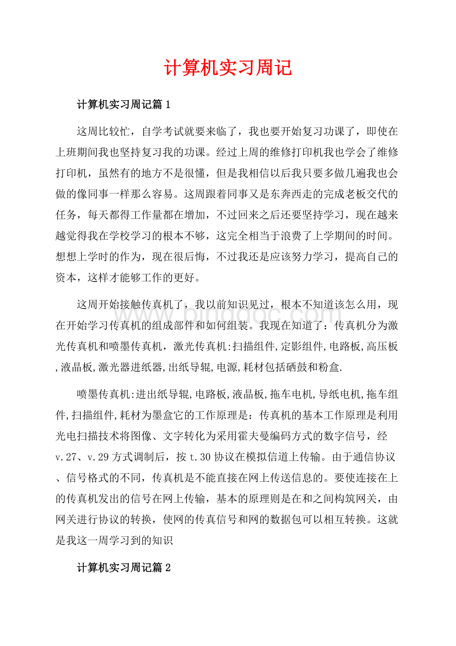 计算机实习周记_3篇（共3页）1800字.docx_第1页