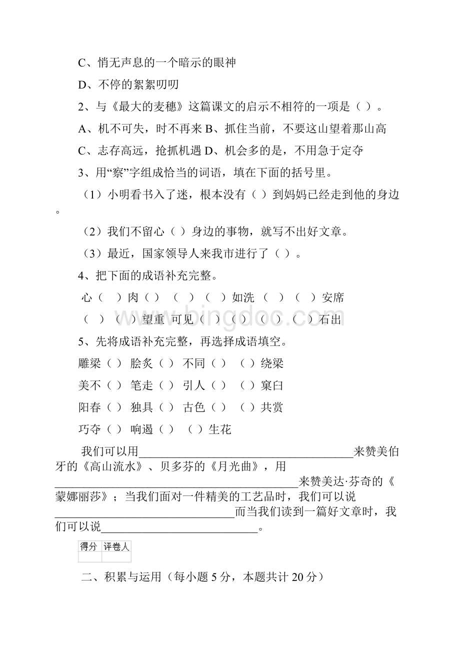 六年级语文上册期中检测试题 北师大版II卷 含答案.docx_第2页