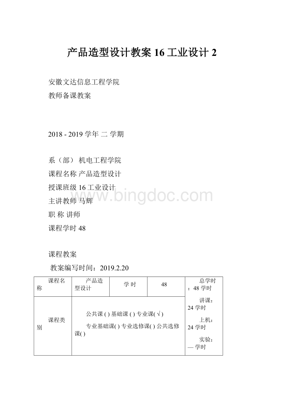 产品造型设计教案 16工业设计 2.docx