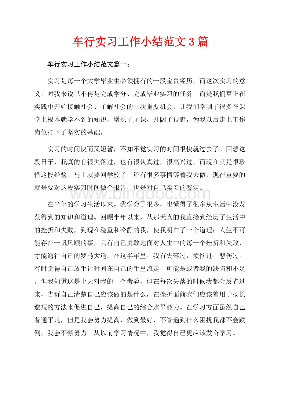 车行实习工作小结范文3篇（共13页）8100字.docx