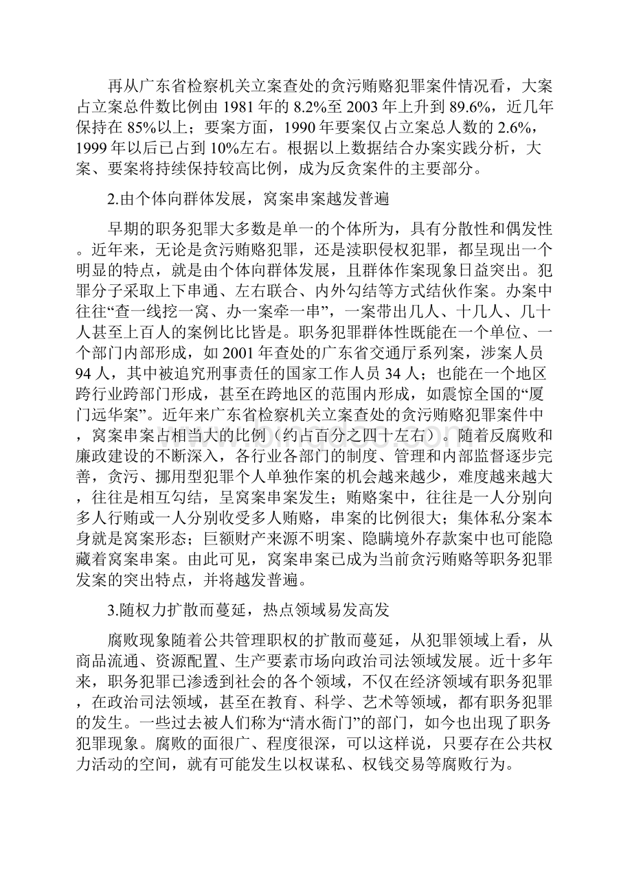 职务犯罪态势分析与防治.docx_第3页