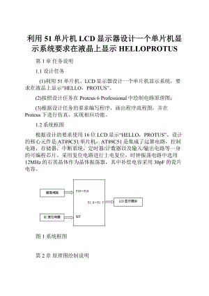 利用51单片机LCD显示器设计一个单片机显示系统要求在液晶上显示HELLOPROTUS.docx