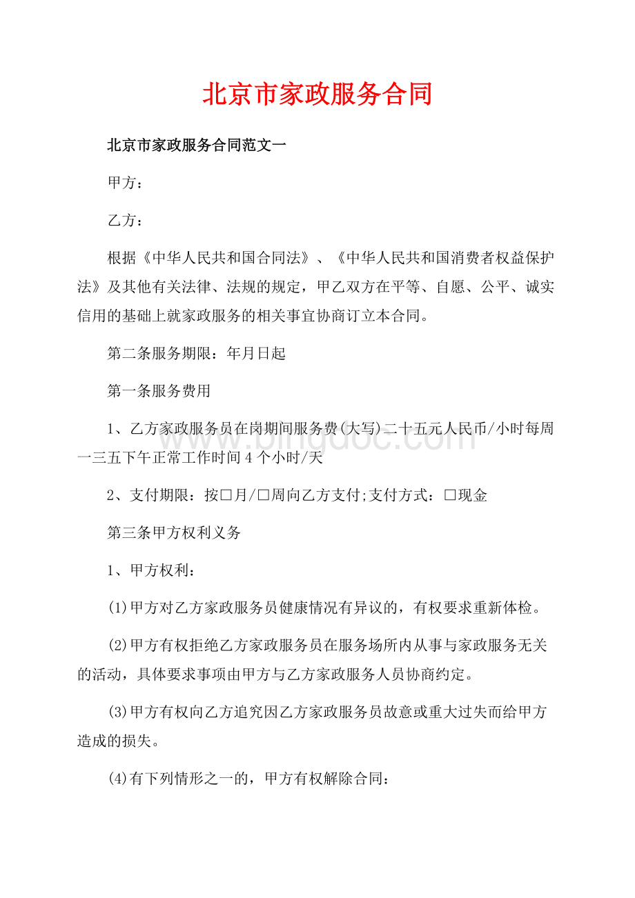 北京市家政服务合同_3篇（共7页）4500字.docx_第1页