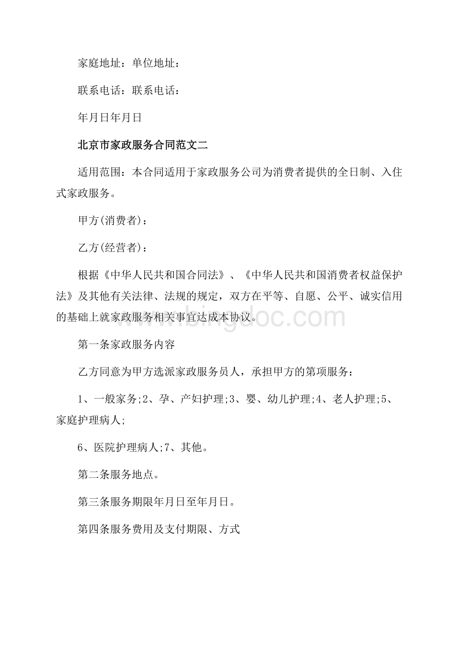 北京市家政服务合同_3篇（共7页）4500字.docx_第3页