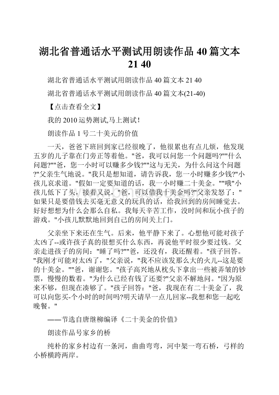 湖北省普通话水平测试用朗读作品40篇文本 21 40.docx