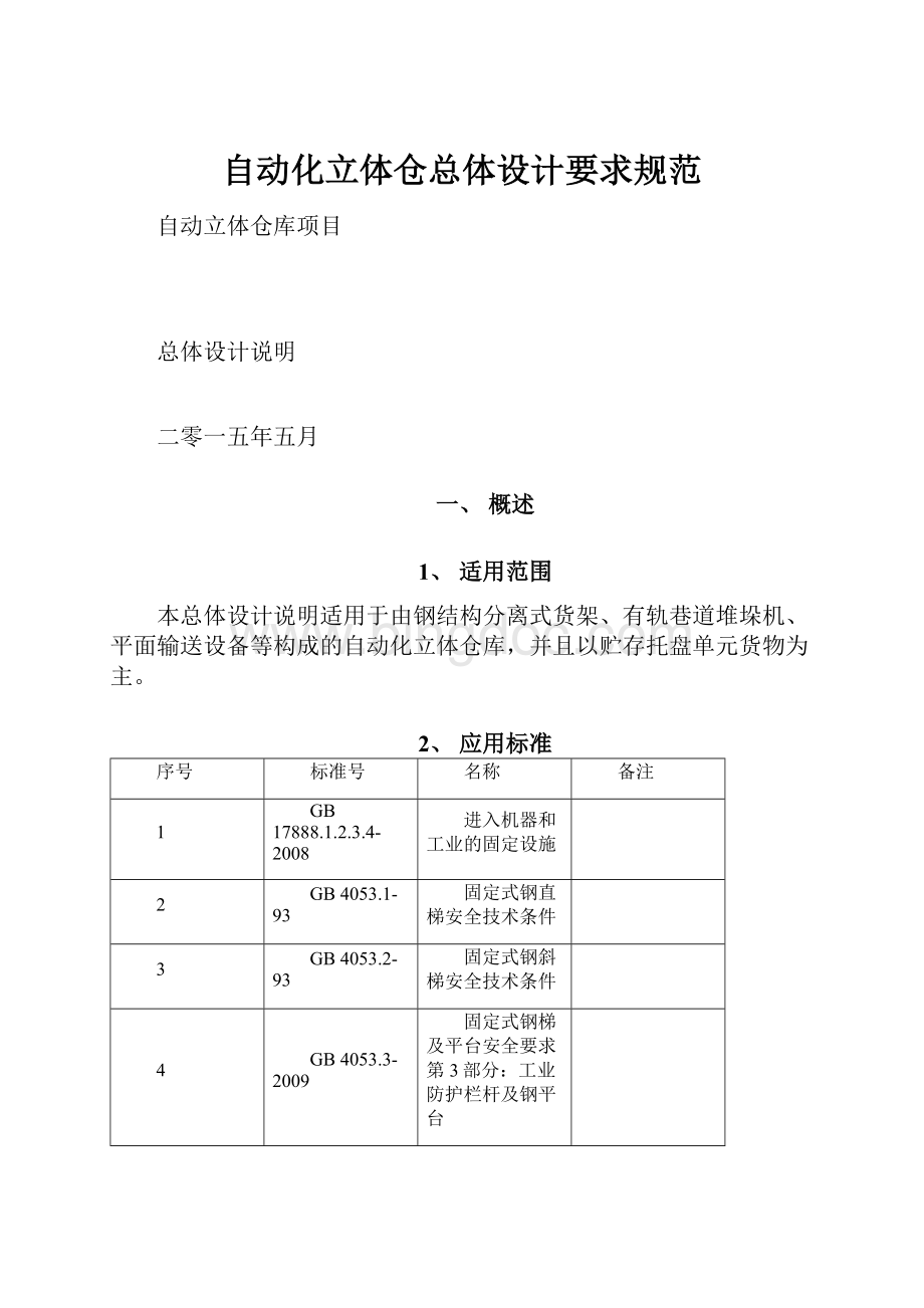 自动化立体仓总体设计要求规范.docx_第1页