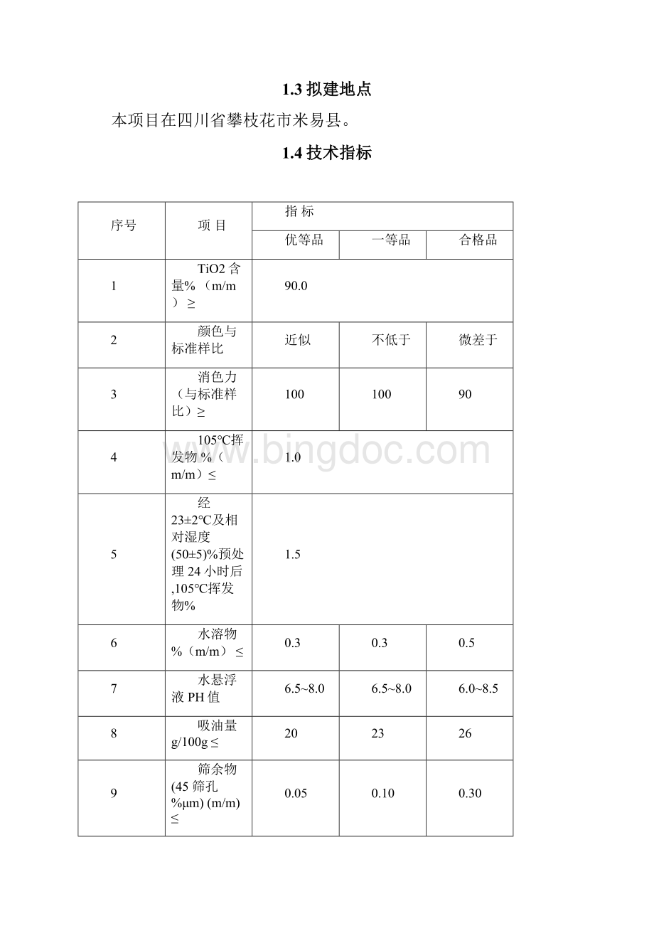 年产10万吨硫酸法金红石型钛白粉建设可行性研究报告.docx_第2页