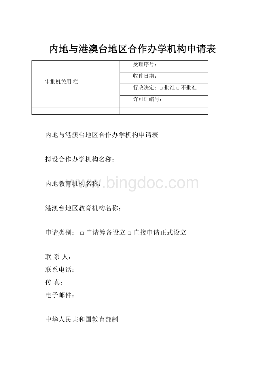 内地与港澳台地区合作办学机构申请表.docx