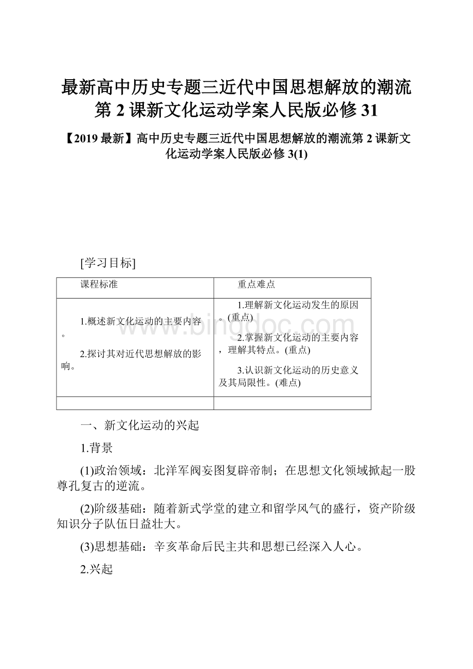 最新高中历史专题三近代中国思想解放的潮流第2课新文化运动学案人民版必修31.docx