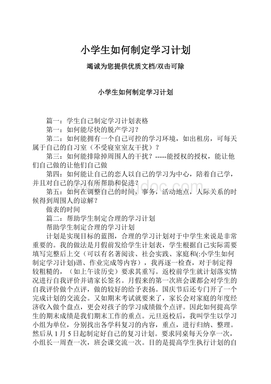 小学生如何制定学习计划.docx_第1页