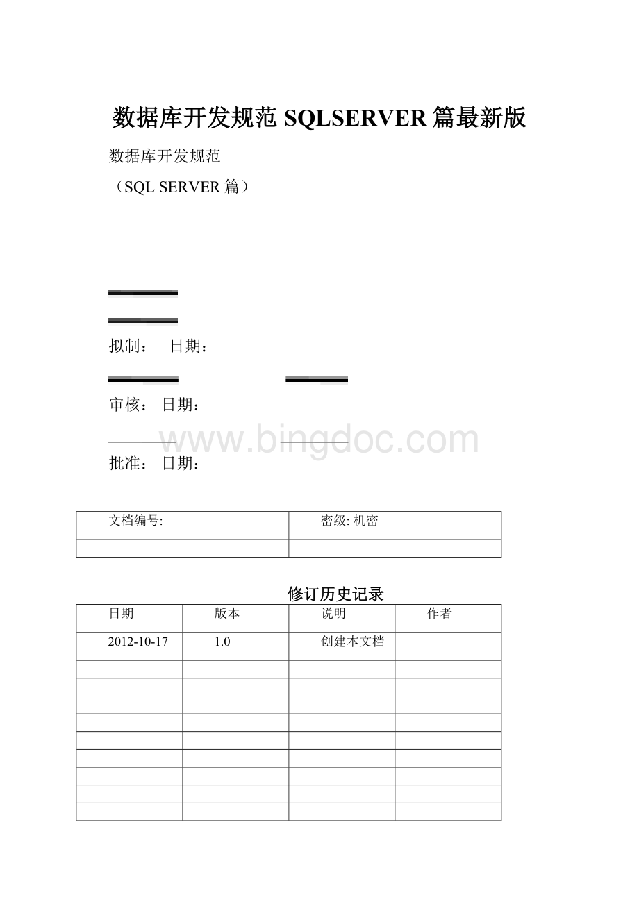 数据库开发规范SQLSERVER篇最新版.docx