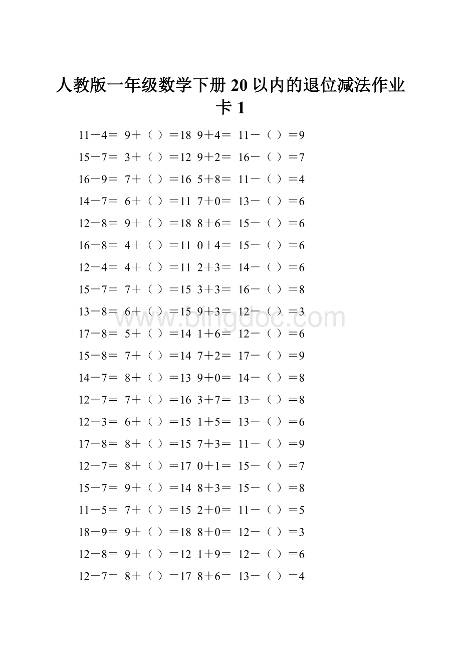 人教版一年级数学下册20以内的退位减法作业卡 1.docx_第1页