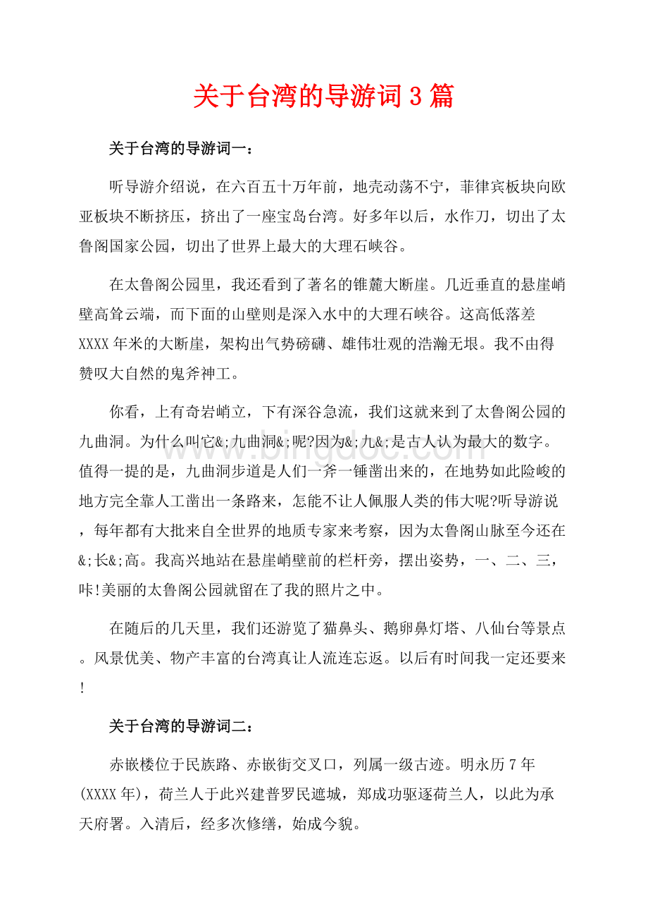 关于台湾的导游词3篇（共2页）1300字.docx