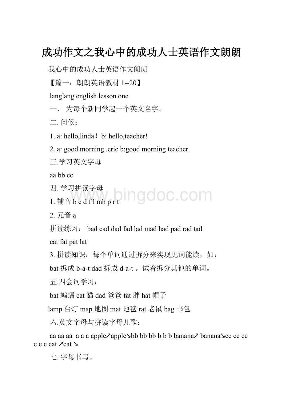 成功作文之我心中的成功人士英语作文朗朗.docx