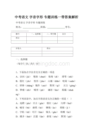 中考语文 字音字形 专题训练一带答案解析.docx